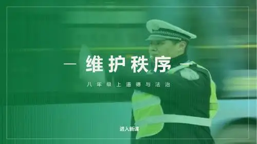 人教部编版八年级道德与法治上册3.1《维护秩序》教学课件(含视频)