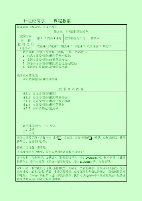 第3章多元线性回归模型