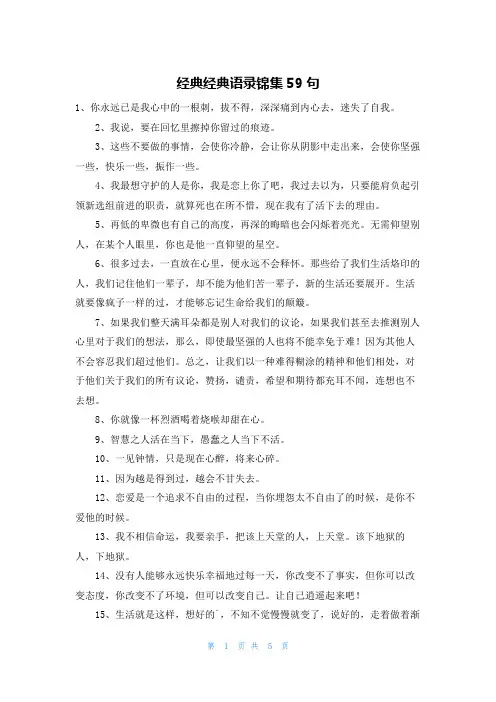 经典经典语录锦集59句