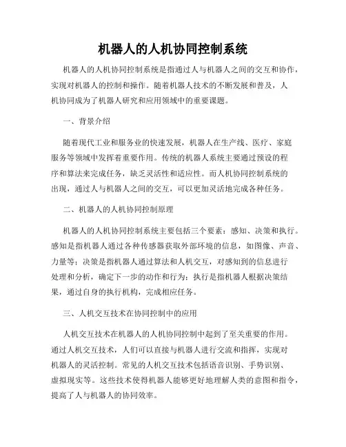 机器人的人机协同控制系统