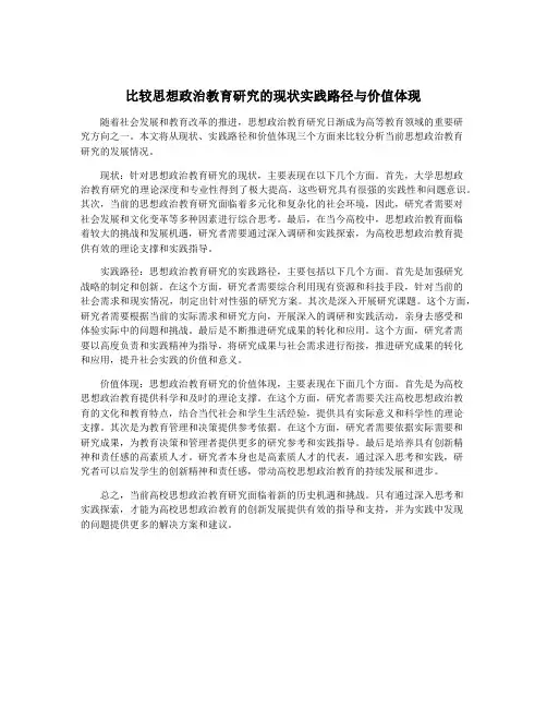 比较思想政治教育研究的现状实践路径与价值体现