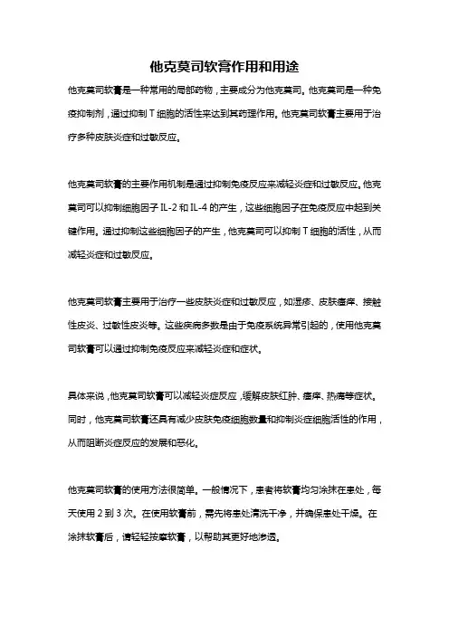 他克莫司软膏作用和用途