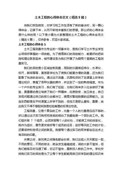 土木工程的心得体会范文（精选5篇）