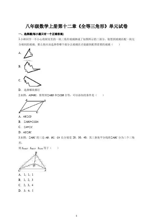 八年级数学上册第十二章《全等三角形》单元试卷含答案