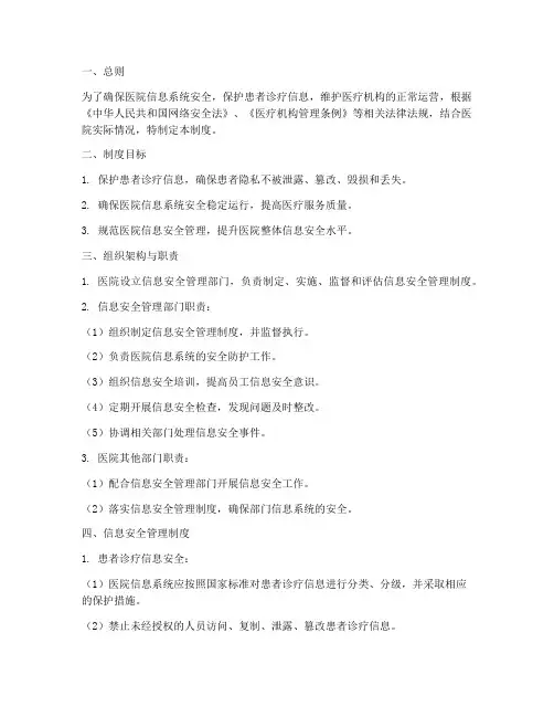 医院信息安全管理制度要求