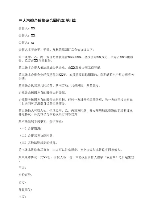三人汽修合伙协议合同范本(合集3篇)