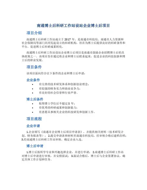 南通博士后科研工作站设站企业博士后项目