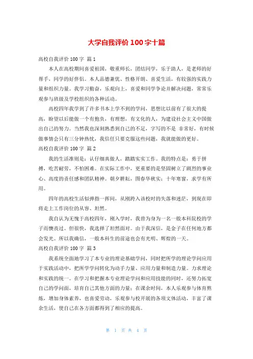 大学自我评价100字十篇