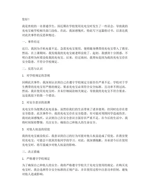 在学校充电宝被没收检讨书