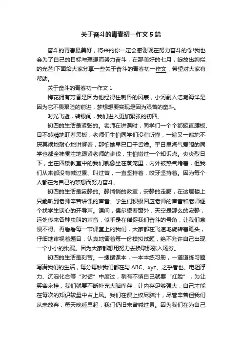 关于奋斗的青春初一作文5篇