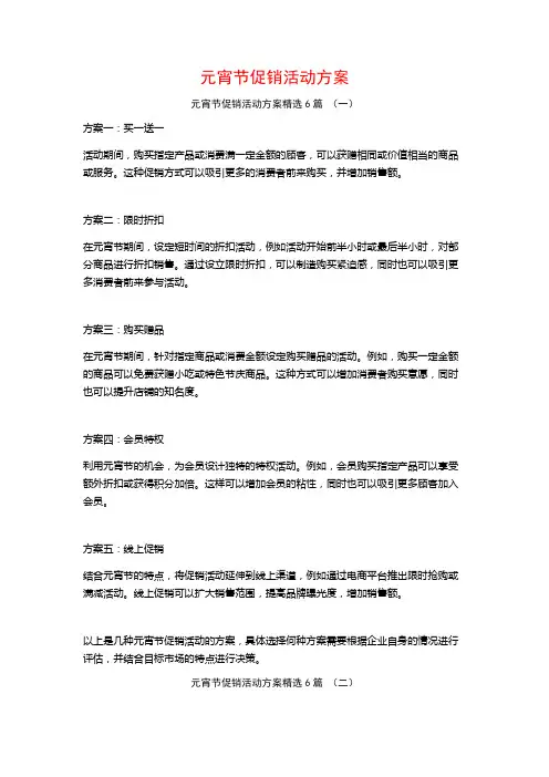 元宵节促销活动方案6篇