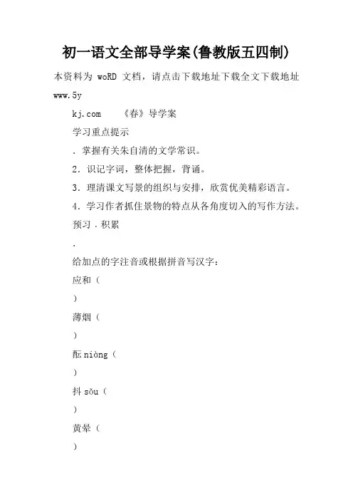 初一语文全部导学案(鲁教版五四制)