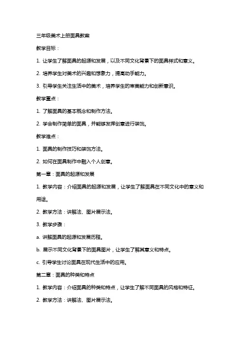 三年级美术上册面具教案