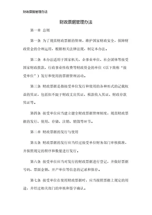 财政票据管理办法