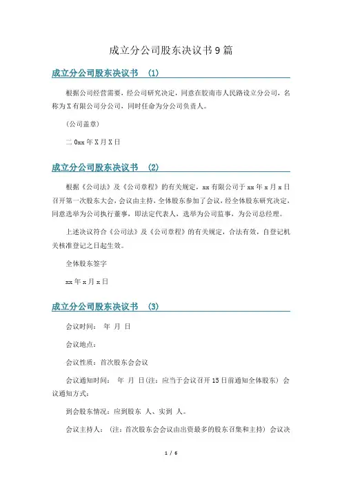 成立分公司股东决议书9篇