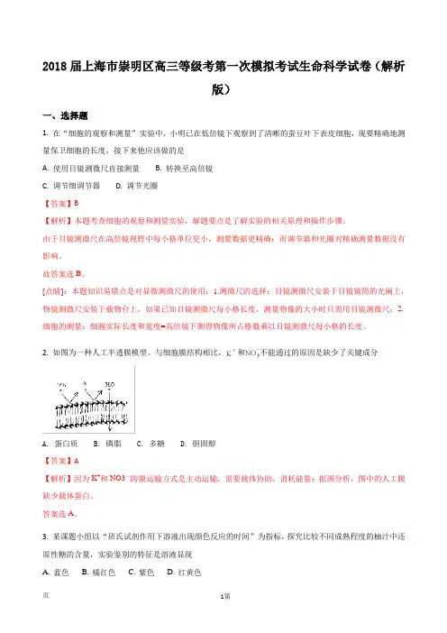 2018届上海市崇明区高三等级考第一次模拟考试生命科学试卷(解析版)