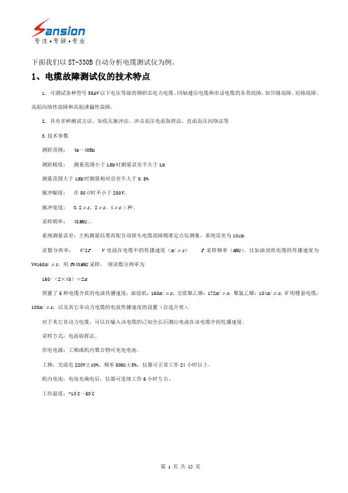 ST-330B自动分析电缆测试仪的故障波形