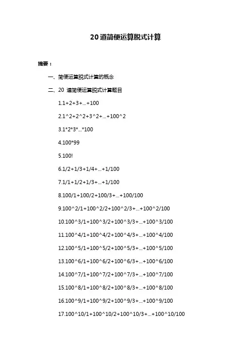 20道简便运算脱式计算