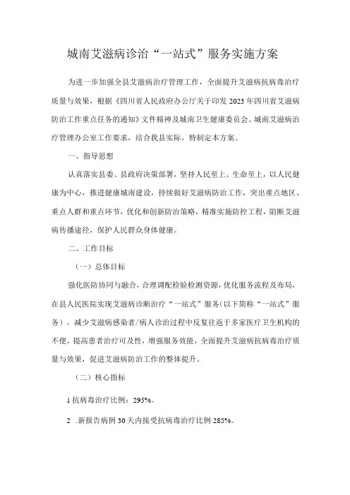 城南艾滋病诊治“一站式”服务实施方案