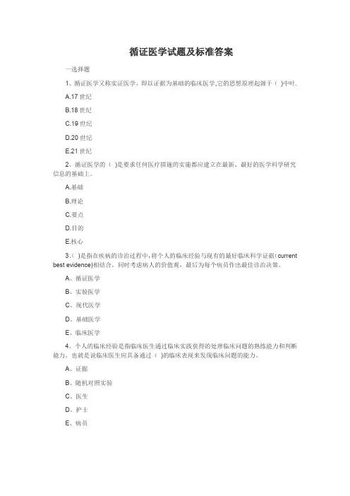 循证医学试题及答案大全01