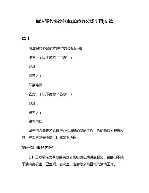保洁服务协议范本(单位办公场所用)5篇