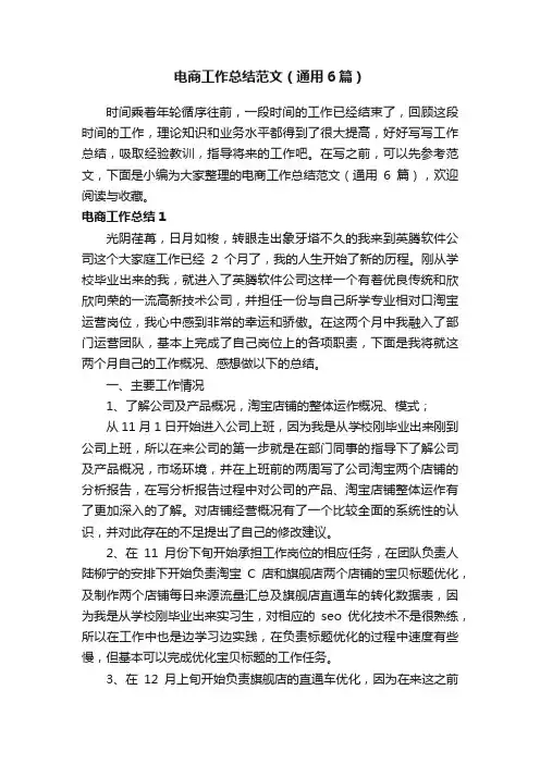 电商工作总结范文（通用6篇）