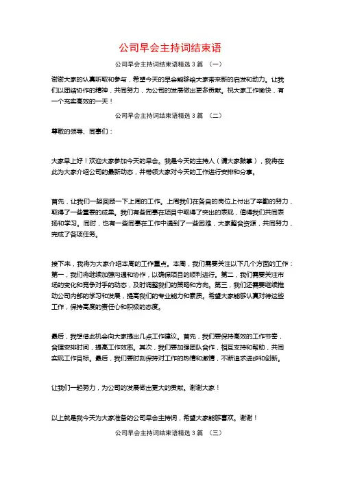 公司早会主持词结束语3篇