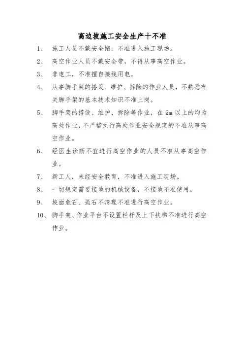 高边坡施工安全生产十不准