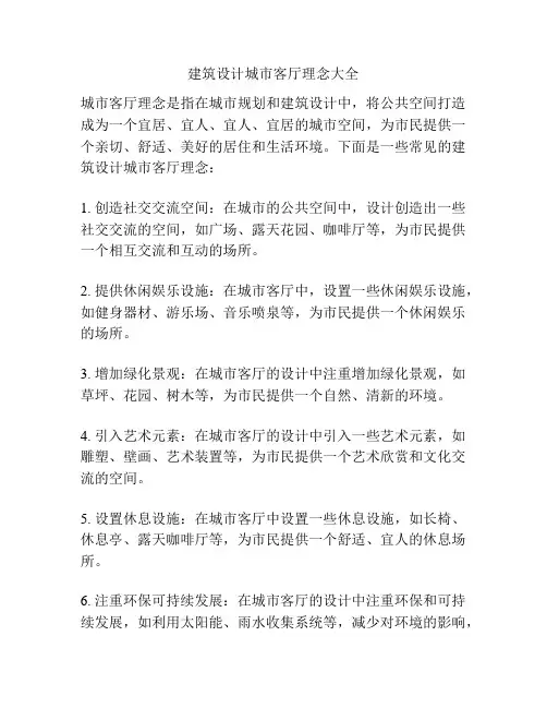 建筑设计城市客厅理念大全