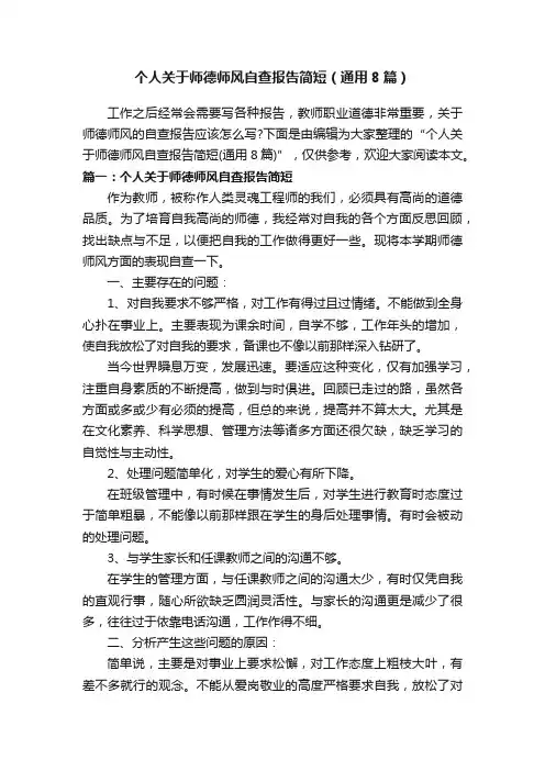 个人关于师德师风自查报告简短（通用8篇）