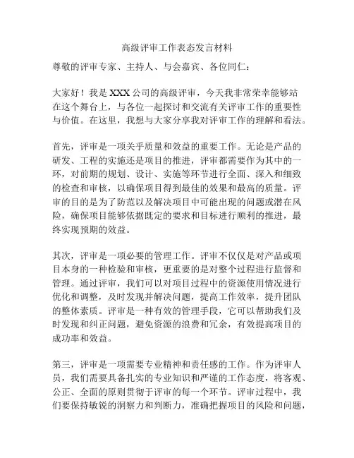 高级评审工作表态发言材料