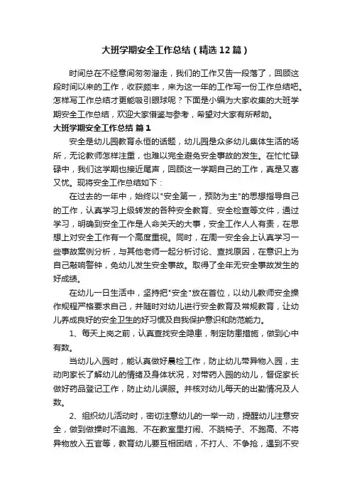 大班学期安全工作总结（精选12篇）
