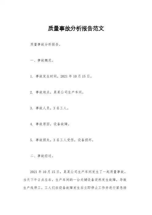 质量事故分析报告范文