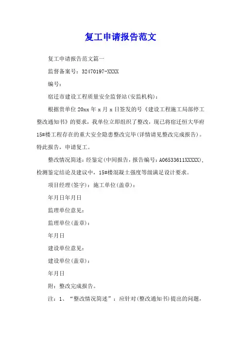 复工申请报告范文