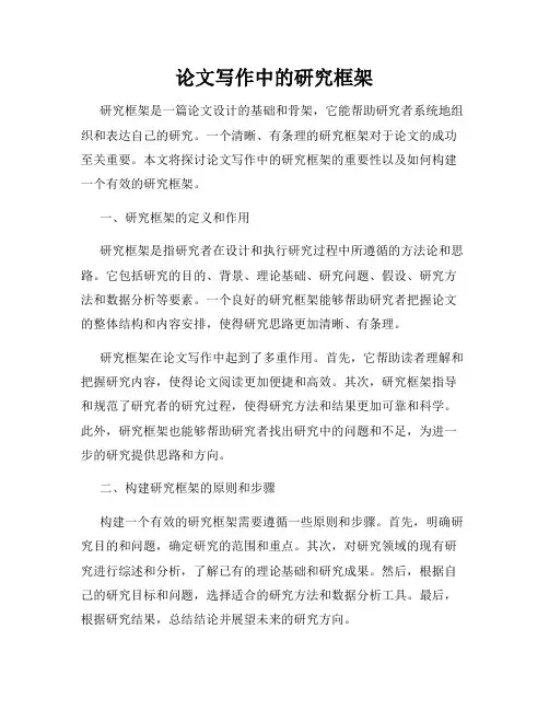 论文写作中的研究框架