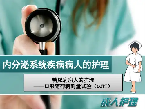糖尿病病人的护理 - 口服葡萄糖耐量试验(OGTT).pptx