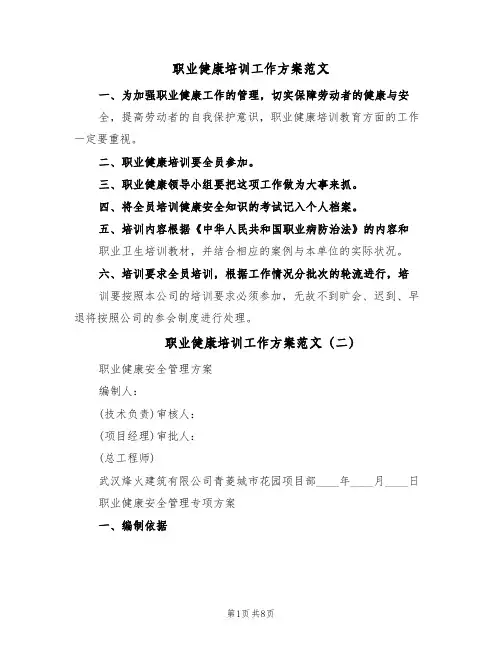 职业健康培训工作方案范文(四篇)