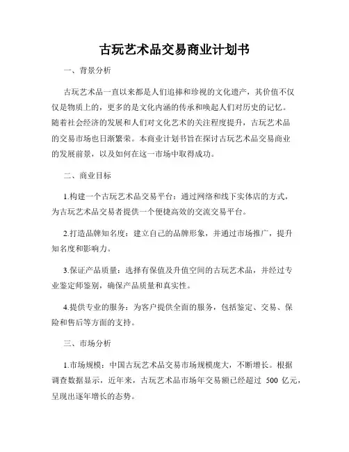 古玩艺术品交易商业计划书