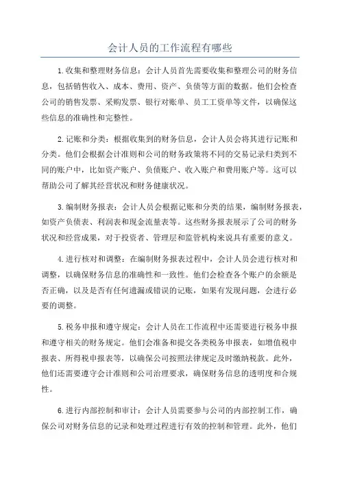 会计人员的工作流程有哪些