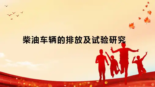 柴油车辆的排放及试验研究