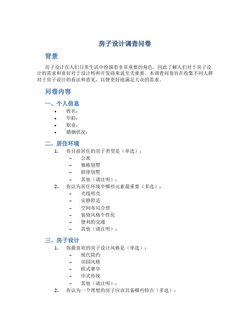 房子设计调查问卷