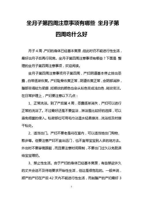 坐月子第四周注意事项有哪些 坐月子第四周吃什么好