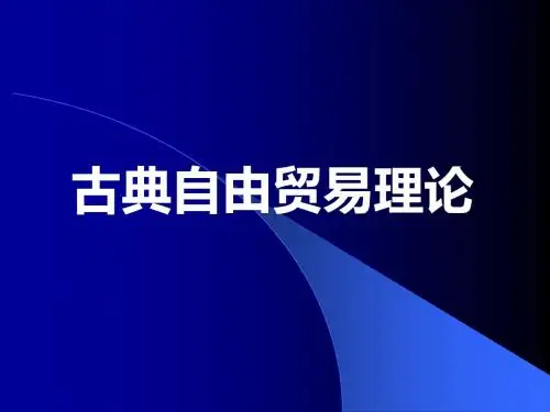 古典自由贸易理论