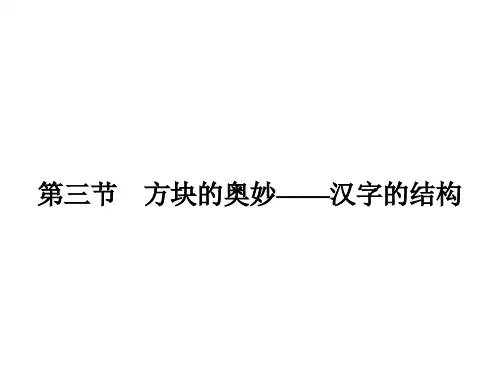 人教版语文选修《语言文字运用》课件3.3汉字的结构