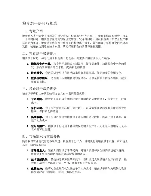 粮食烘干房可行报告