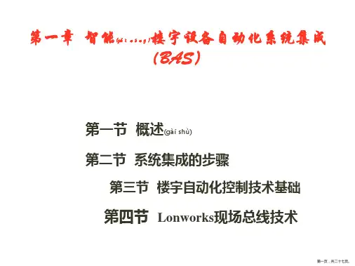 智能楼宇设备自动化系统集成(BAS)(共28张PPT)(共27张PPT)