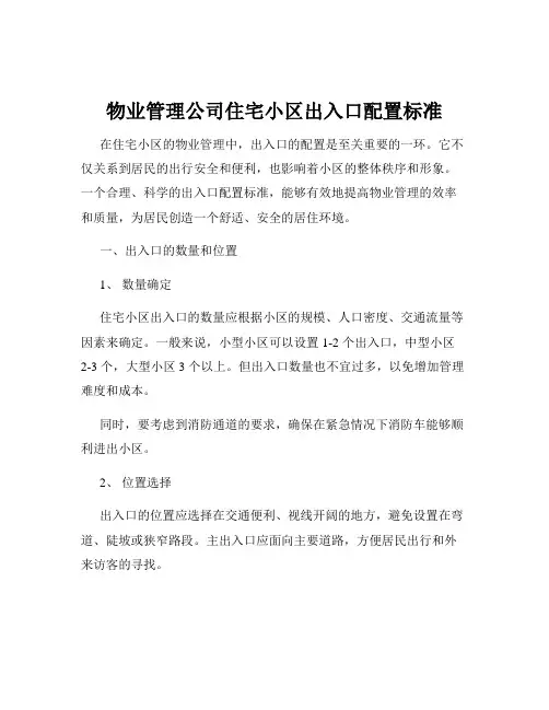 物业管理公司住宅小区出入口配置标准