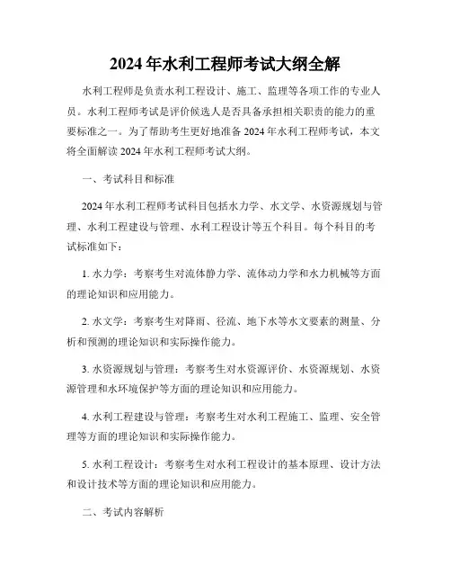 2024年水利工程师考试大纲全解