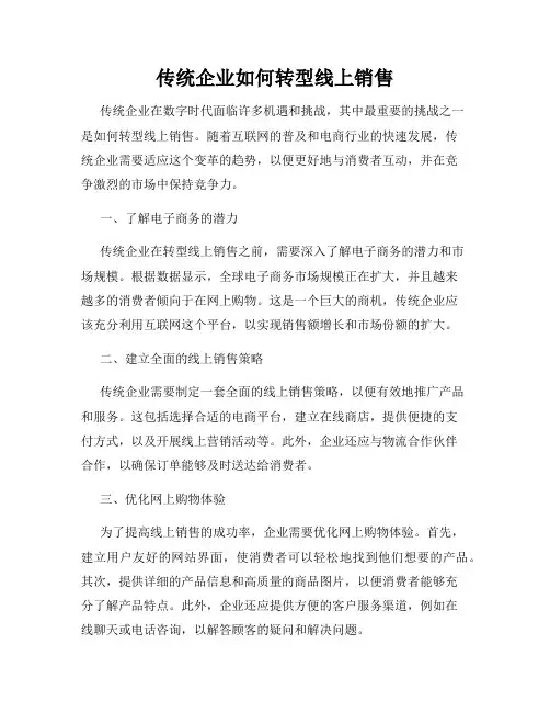 传统企业如何转型线上销售