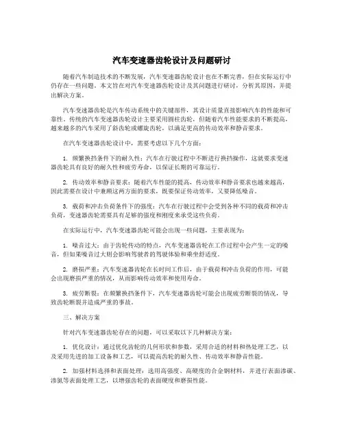 汽车变速器齿轮设计及问题研讨